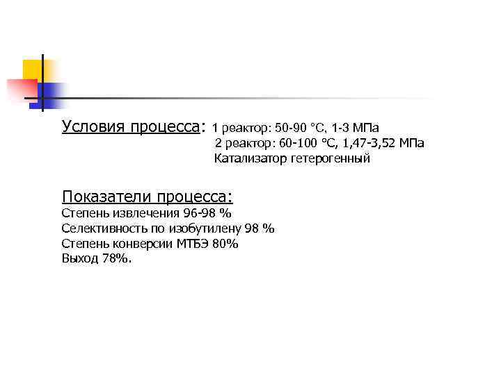 Условия процесса: 1 реактор: 50 -90 °С, 1 -3 МПа 2 реактор: 60 -100