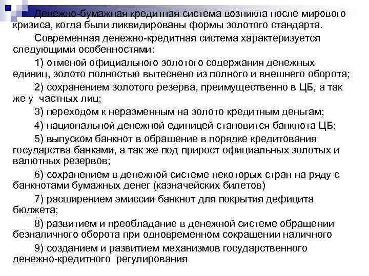 Денежно-бумажная кредитная система возникла после мирового кризиса, когда были ликвидированы формы золотого стандарта. Современная