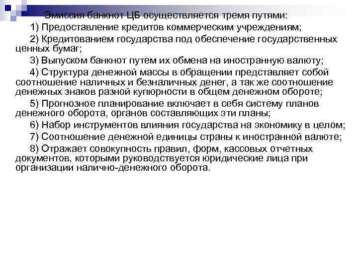 Эмиссия банкнот ЦБ осуществляется тремя путями: 1) Предоставление кредитов коммерческим учреждениям; 2) Кредитованием государства