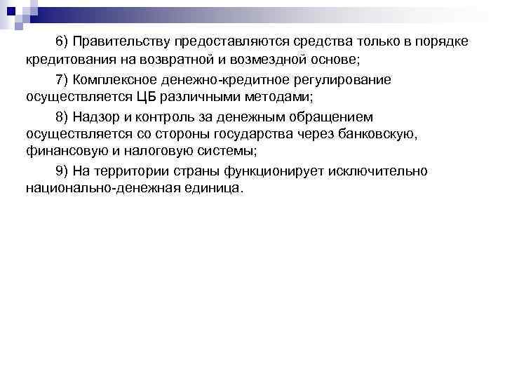 6) Правительству предоставляются средства только в порядке кредитования на возвратной и возмездной основе; 7)