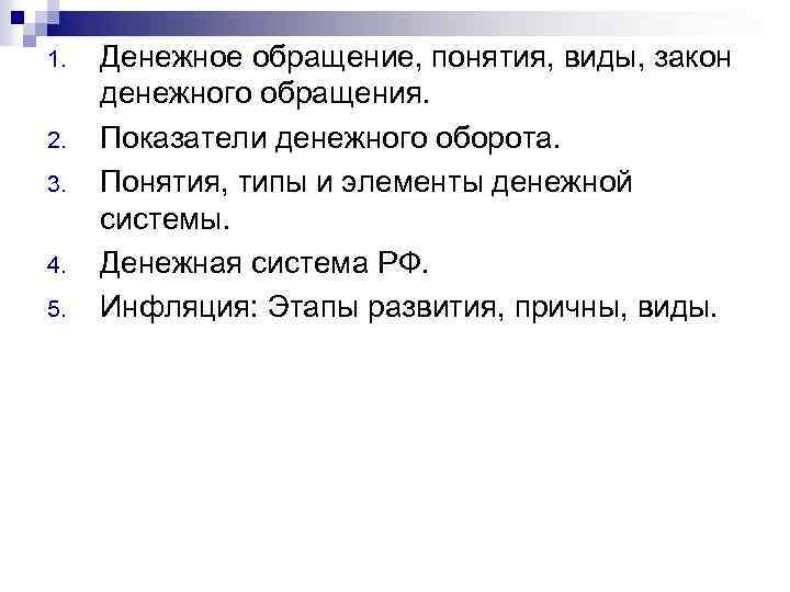 1. 2. 3. 4. 5. Денежное обращение, понятия, виды, закон денежного обращения. Показатели денежного