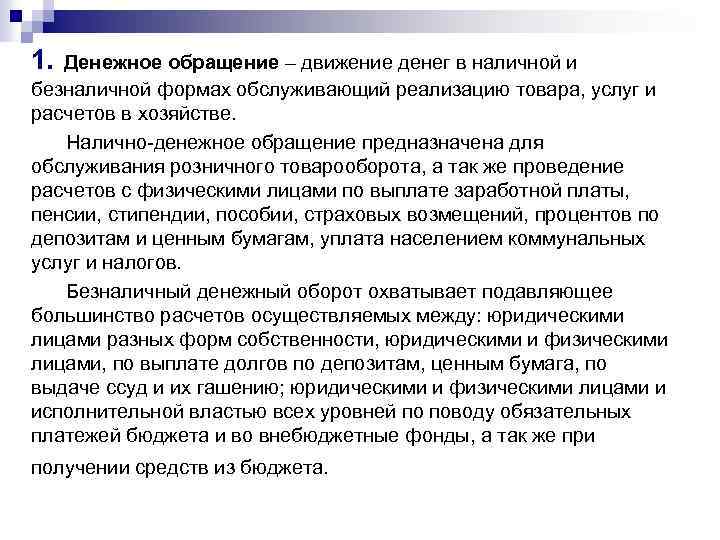 1. Денежное обращение – движение денег в наличной и безналичной формах обслуживающий реализацию товара,