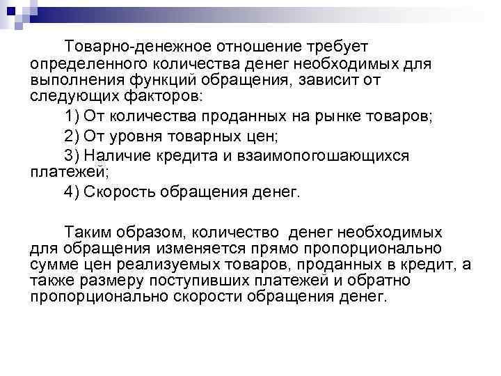 Товарно-денежное отношение требует определенного количества денег необходимых для выполнения функций обращения, зависит от следующих