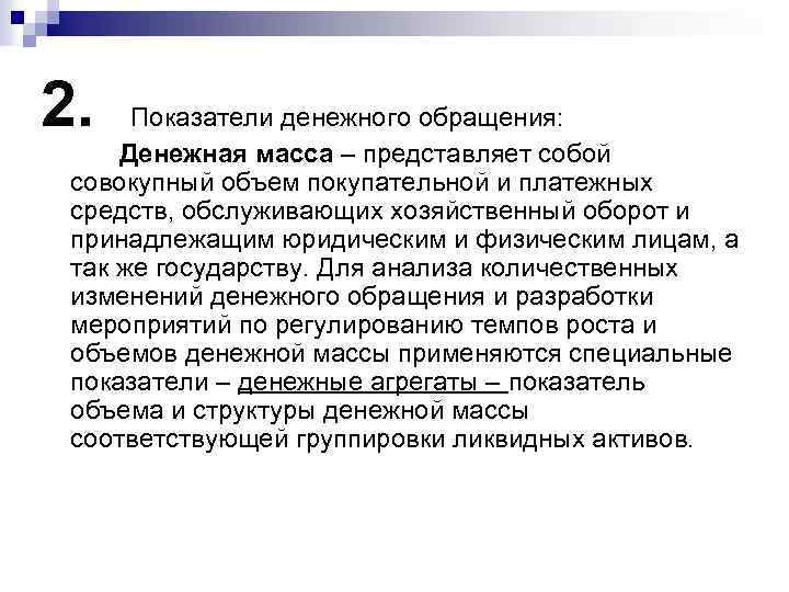 2. Показатели денежного обращения: Денежная масса – представляет собой совокупный объем покупательной и платежных