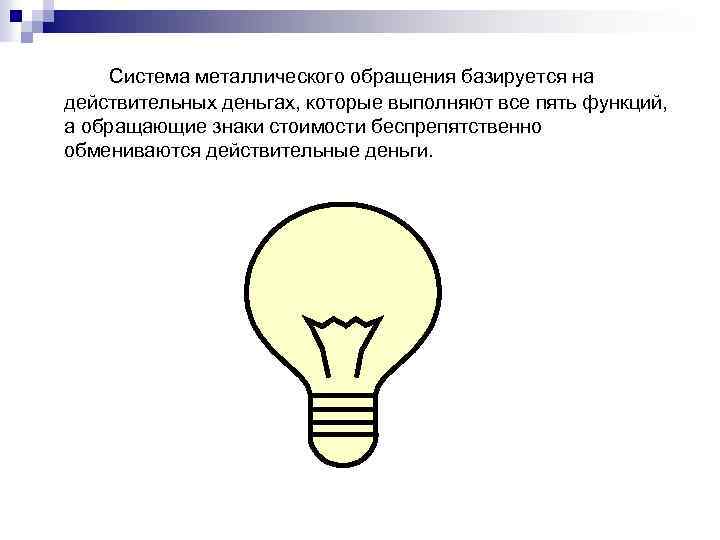 Система металлического обращения базируется на действительных деньгах, которые выполняют все пять функций, а обращающие