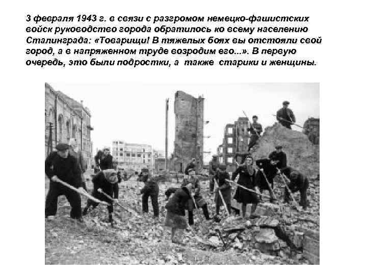 3 февраля 1943 г. в связи с разгромом немецко фашистских войск руководство города обратилось