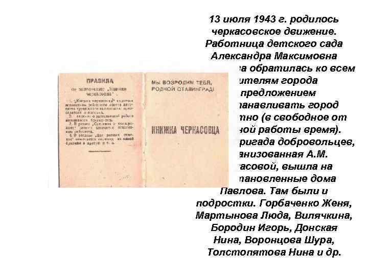 13 июля 1943 г. родилось черкасовское движение. Работница детского сада Александра Максимовна Черкасова обратилась