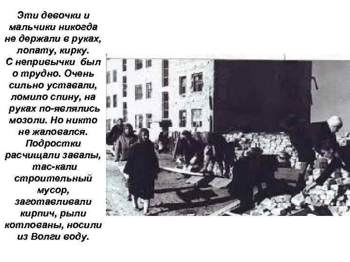Эти девочки и мальчики никогда не держали в руках, лопату, кирку. С непривычки был
