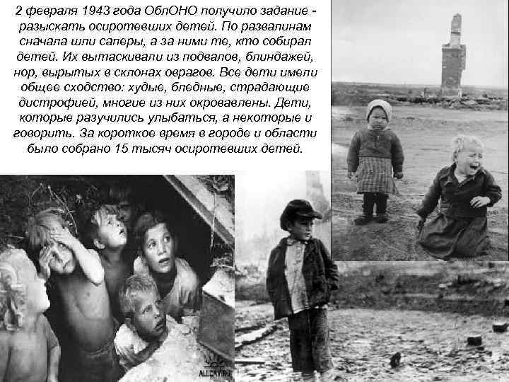 2 февраля 1943 года Обл. ОНО получило задание - разыскать осиротевших детей. По развалинам