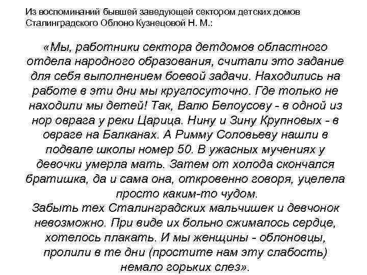 Из воспоминаний бывшей заведующей сектором детских домов Сталинградского Облоно Кузнецовой Н. М. : «Мы,