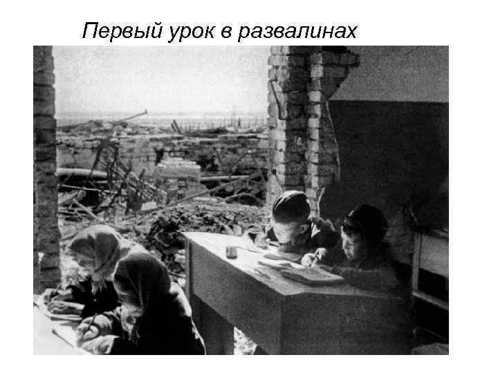 Первый урок в развалинах 