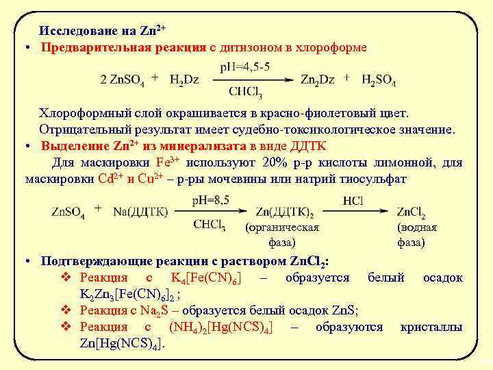 Плотность хлороформа. Реакция с дитизоном. Хлороформный слой окрашивается в фиолетовый цвет. Хлороформ реакции. Реакция меди с дитизоном.