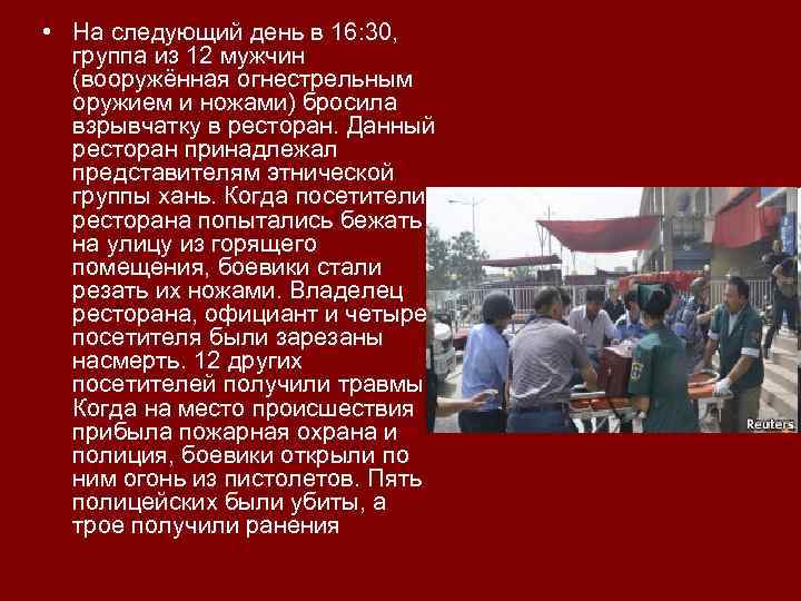  • На следующий день в 16: 30, группа из 12 мужчин (вооружённая огнестрельным