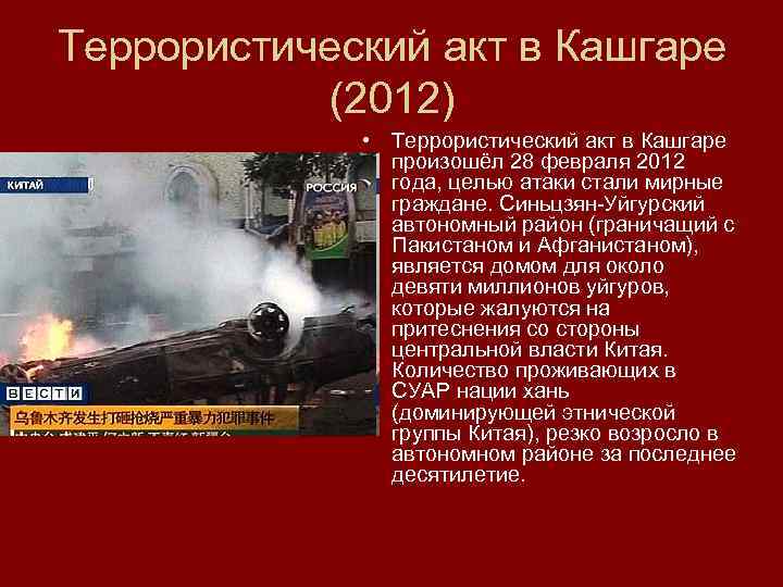 Терроризм террористические акты. Примеры террористических актов. Примеры крупных терактов. Террористический акт 2012.