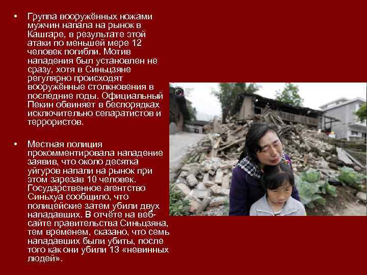  • Группа вооружённых ножами мужчин напала на рынок в Кашгаре, в результате этой