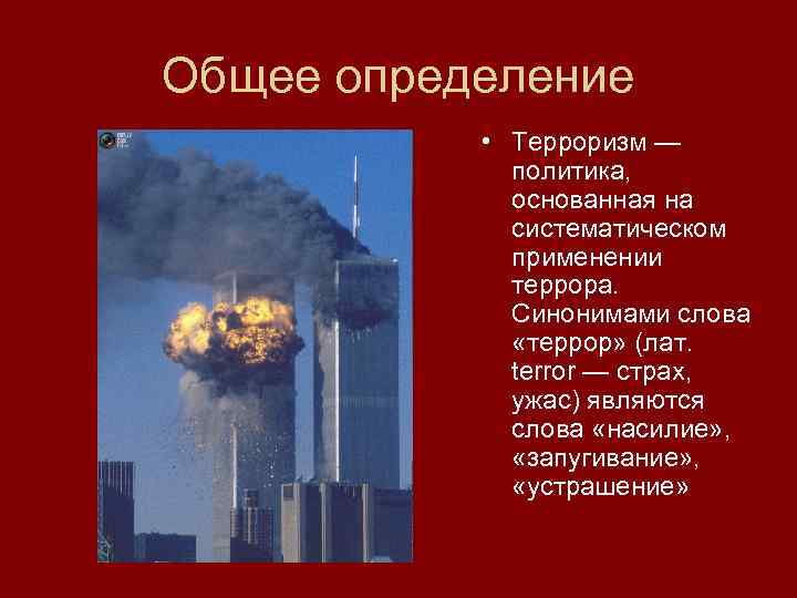 Терроризм определение. Дайте определение - терроризм …. Терроризм определение ОБЖ. Дайте определение понятия терроризм.