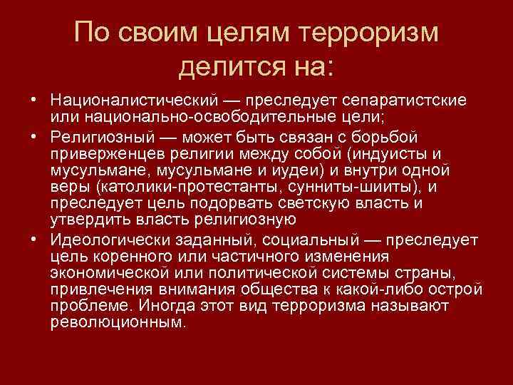 Что является главной целью террористов