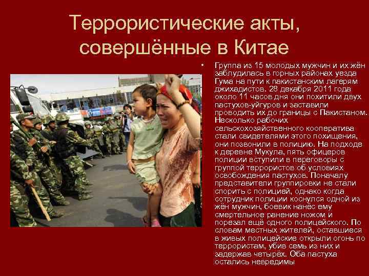 Террористические акты, совершённые в Китае • Группа из 15 молодых мужчин и их жён