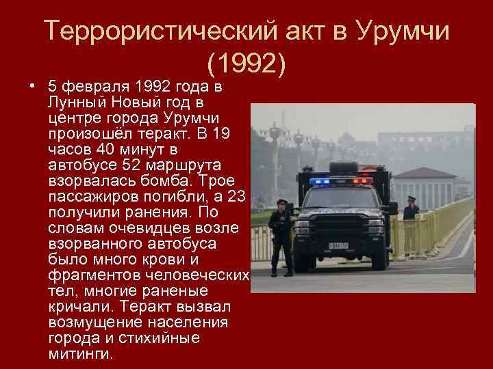 Террористический акт в Урумчи (1992) • 5 февраля 1992 года в Лунный Новый год