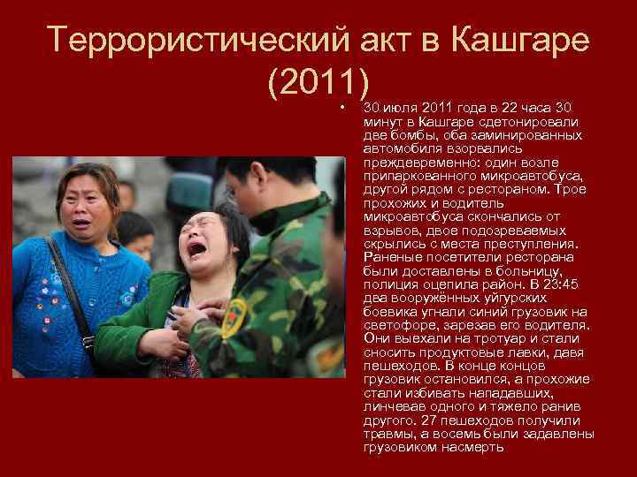 Террористический акт в Кашгаре (2011) • 30 июля 2011 года в 22 часа 30