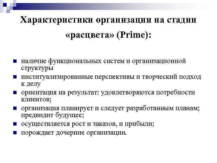 Характеристики организации на стадии «расцвета» (Prime): n n n наличие функциональных систем и организационной