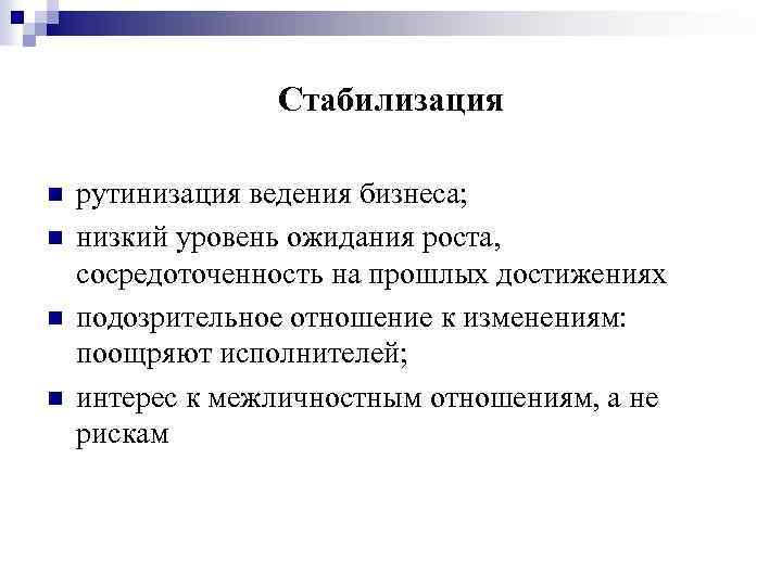 Стабилизация n n рутинизация ведения бизнеса; низкий уровень ожидания роста, сосредоточенность на прошлых достижениях