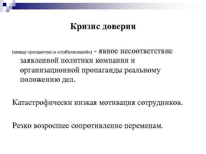 Кризис доверия - явное несоответствие заявленной политики компании и организационной пропаганды реальному положению дел.