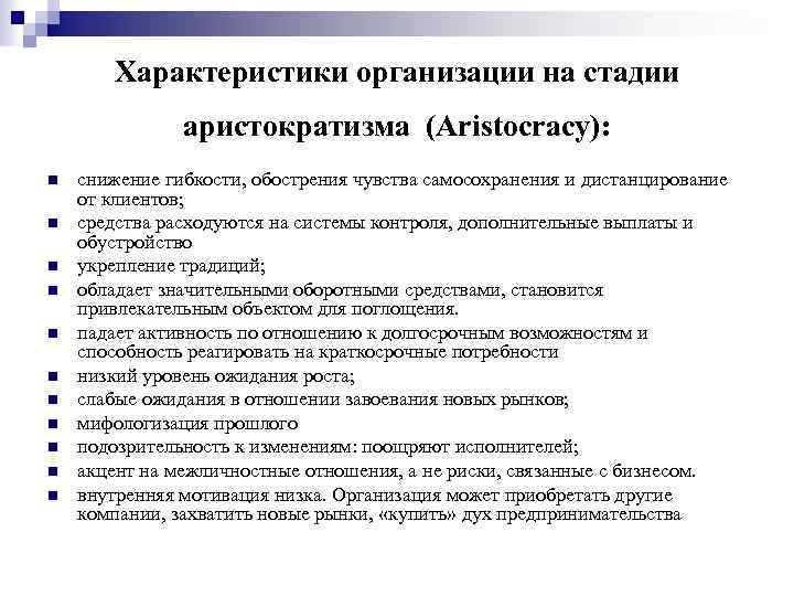 Характеристики организации на стадии аристократизма (Aristocracy): n n n снижение гибкости, обострения чувства самосохранения