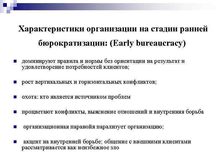 Характеристики организации на стадии ранней бюрократизации: (Early bureaucracy) n доминируют правила и нормы без