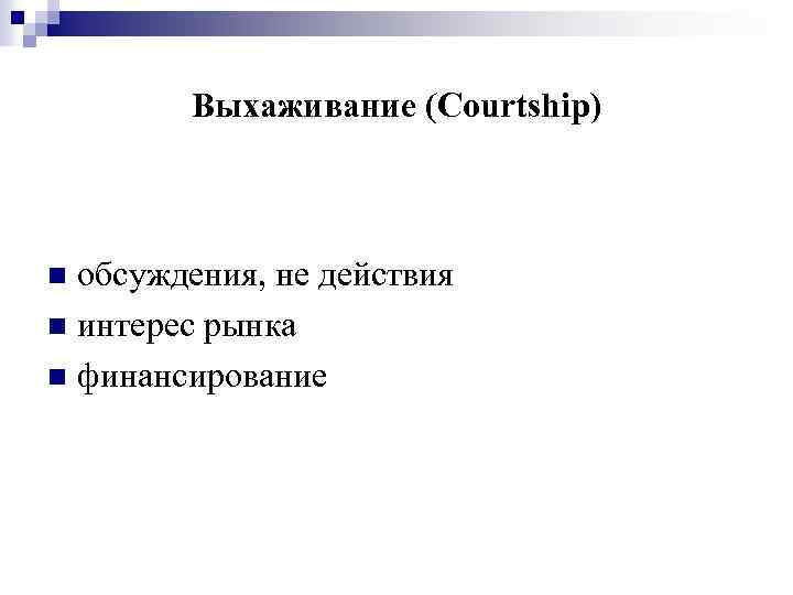 Выхаживание (Courtship) обсуждения, не действия n интерес рынка n финансирование n 
