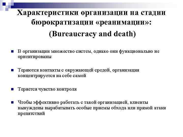 Характеристики организации на стадии бюрократизации «реанимации» : (Bureaucracy and death) n В организации множество