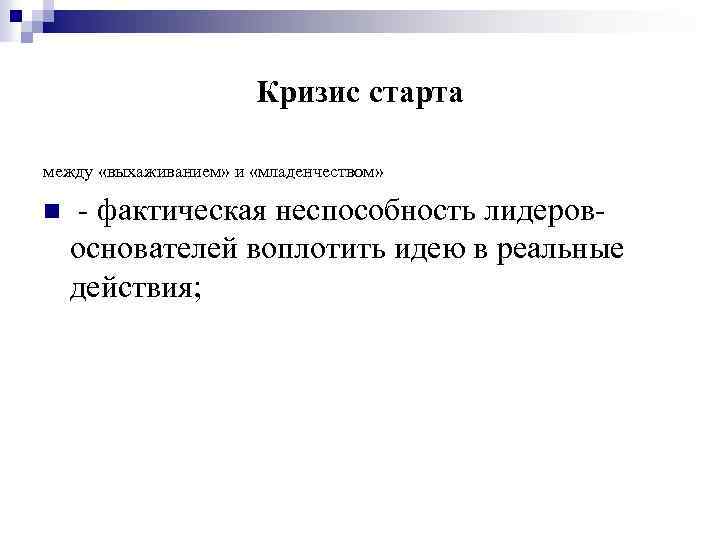 Кризис старта между «выхаживанием» и «младенчеством» n - фактическая неспособность лидеровоснователей воплотить идею в