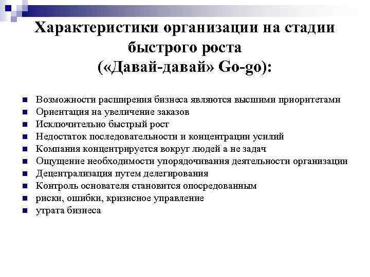 Характеристики организации на стадии быстрого роста ( «Давай-давай» Go-go): n n n n n