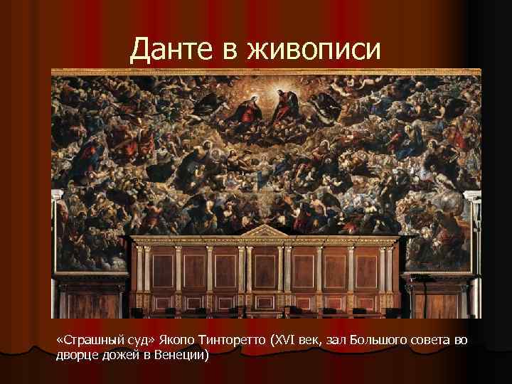 Данте в живописи «Страшный суд» Якопо Тинторетто (XVI век, зал Большого совета во дворце