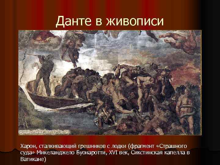 Данте в живописи Харон, сталкивающий грешников с лодки (фрагмент «Страшного суда» Микеланджело Буонаротти, XVI