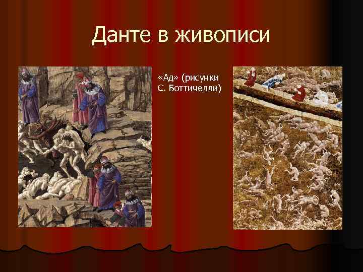 Данте в живописи «Ад» (рисунки С. Боттичелли) 