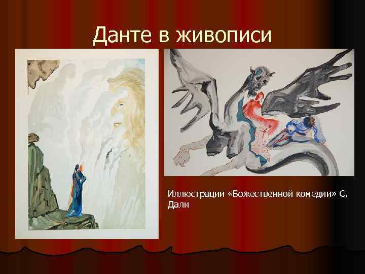 Данте в живописи Иллюстрации «Божественной комедии» С. Дали 