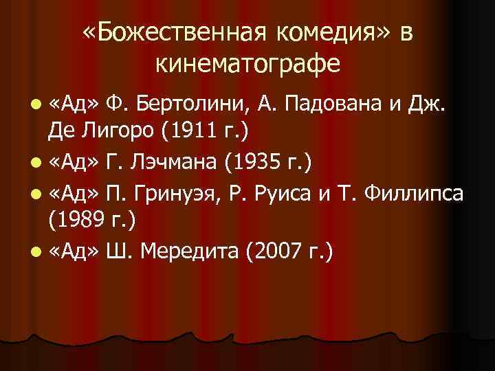  «Божественная комедия» в кинематографе l «Ад» Ф. Бертолини, А. Падована и Дж. Де