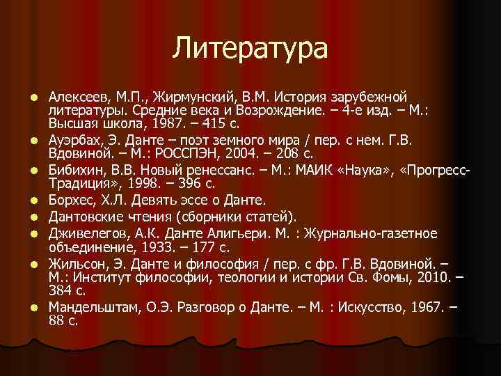 Литература l l l l Алексеев, М. П. , Жирмунский, В. М. История зарубежной
