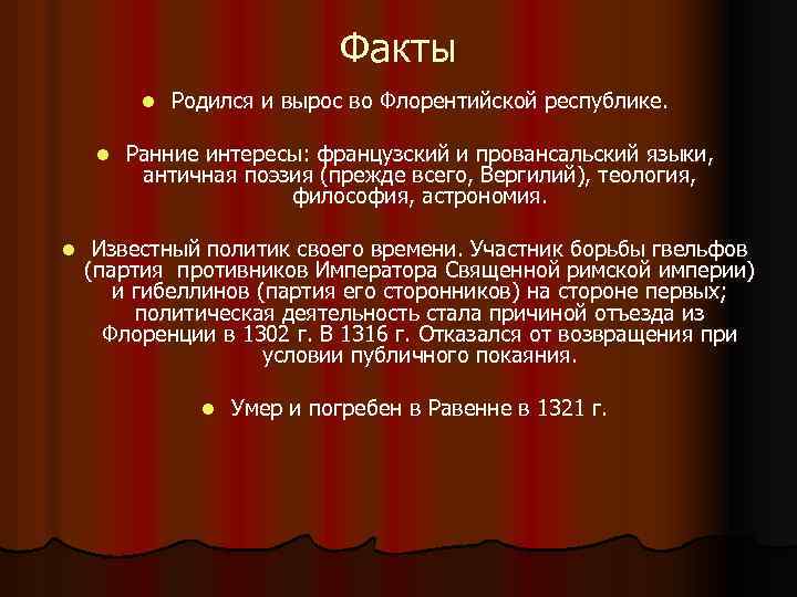 Факты l l l Родился и вырос во Флорентийской республике. Ранние интересы: французский и