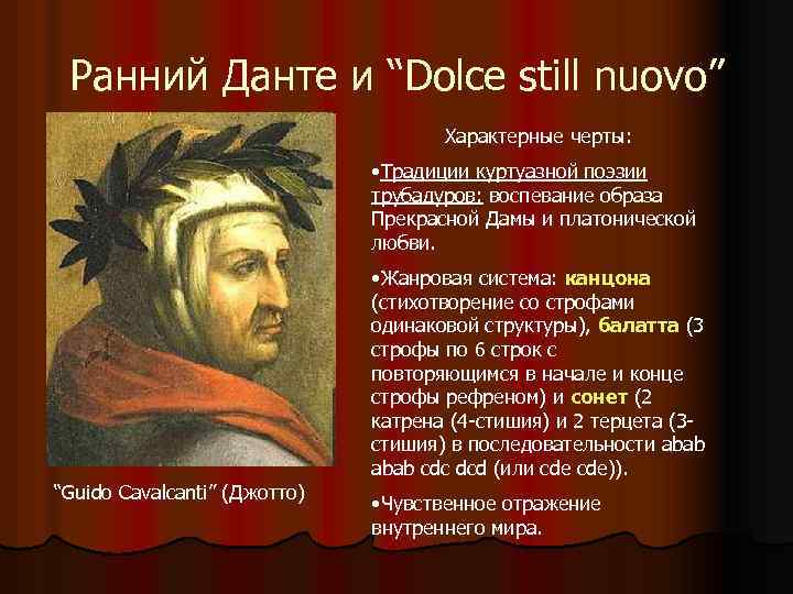 Ранний Данте и “Dolce still nuovo” Характерные черты: • Традиции куртуазной поэзии трубадуров: воспевание