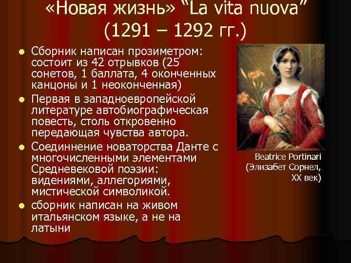  «Новая жизнь» “La vita nuova” (1291 – 1292 гг. ) Сборник написан прозиметром: