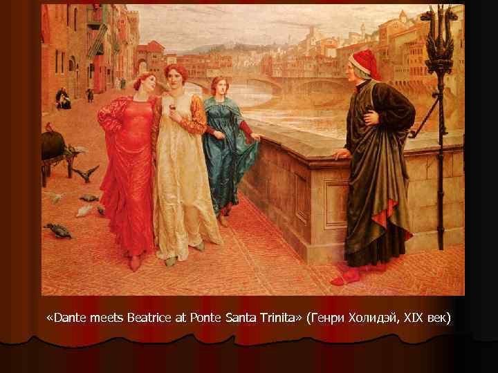  «Dante meets Beatrice at Ponte Santa Trinita» (Генри Холидэй, XIX век) 