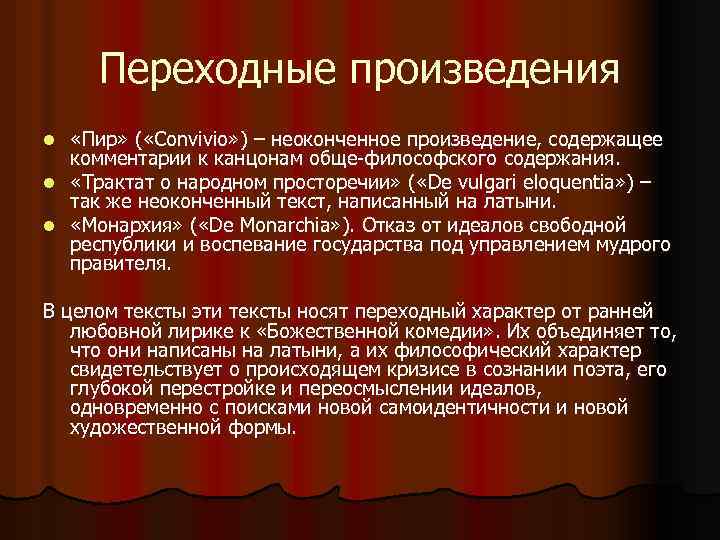 Переходные произведения «Пир» ( «Convivio» ) – неоконченное произведение, содержащее комментарии к канцонам обще-философского