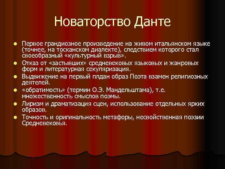 Новаторство Данте l l l Первое грандиозное произведение на живом итальянском языке (точнее, на