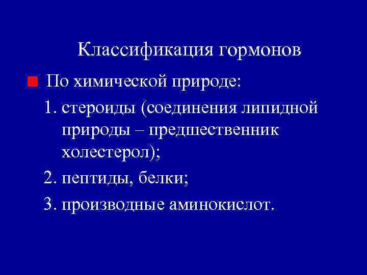 Классификация гормонов По химической природе: 1. стероиды (соединения липидной природы – предшественник холестерол); 2.