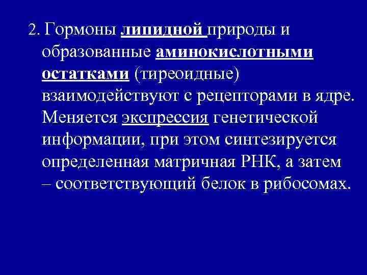 2. Гормоны липидной природы и образованные аминокислотными остатками (тиреоидные) взаимодействуют с рецепторами в ядре.