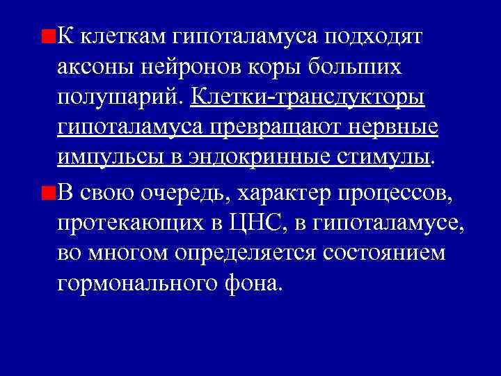 К клеткам гипоталамуса подходят аксоны нейронов коры больших полушарий. Клетки-трансдукторы гипоталамуса превращают нервные импульсы