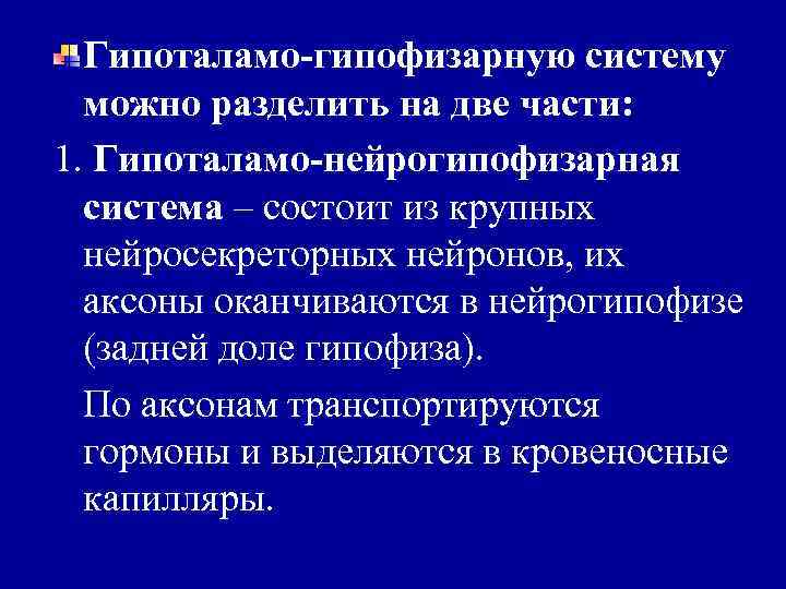 Гипоталамо-гипофизарную систему можно разделить на две части: 1. Гипоталамо-нейрогипофизарная система – состоит из крупных