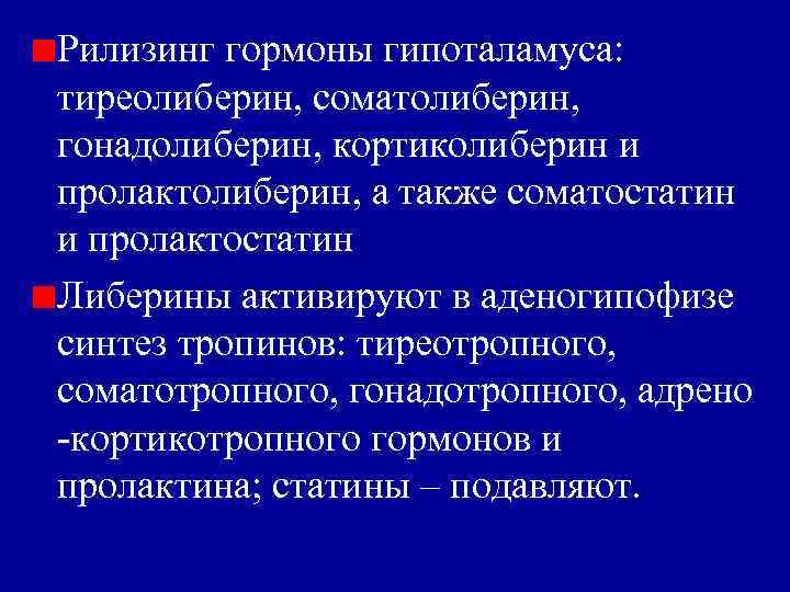 Рилизинг гормоны гипоталамуса: тиреолиберин, соматолиберин, гонадолиберин, кортиколиберин и пролактолиберин, а также соматостатин и пролактостатин